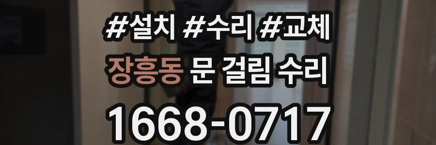 장흥동 문 걸림 수리