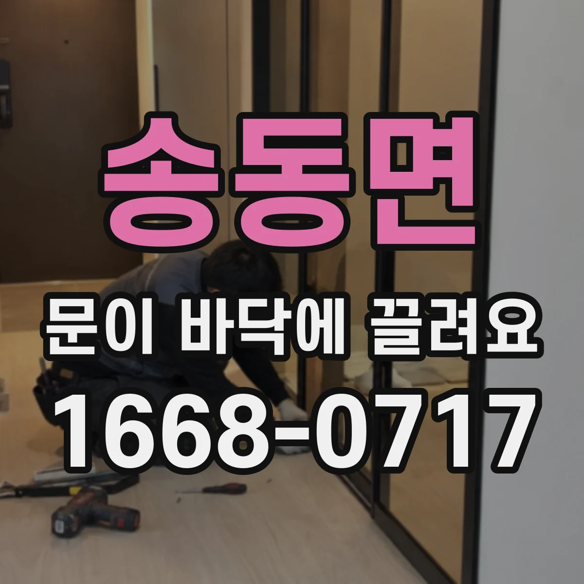 송동면 문이 바닥에 끌려요