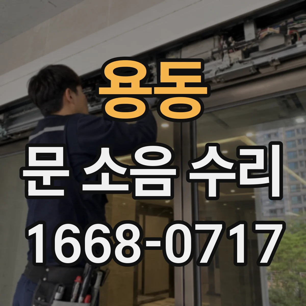 용동 문 소음 수리