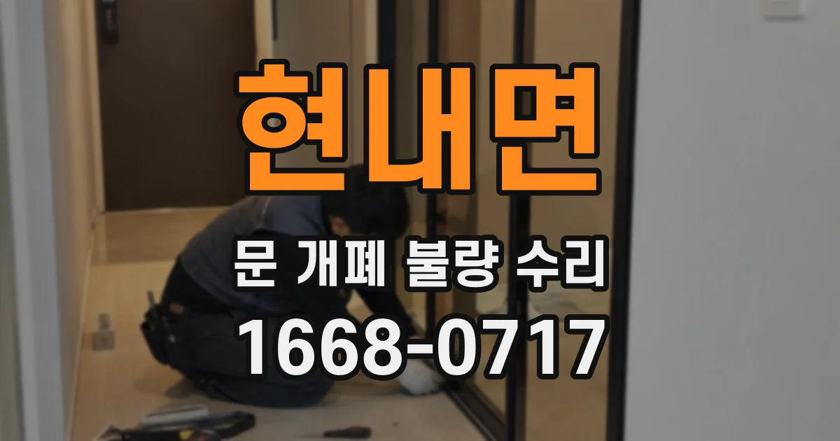 현내면 문 개폐 불량 수리