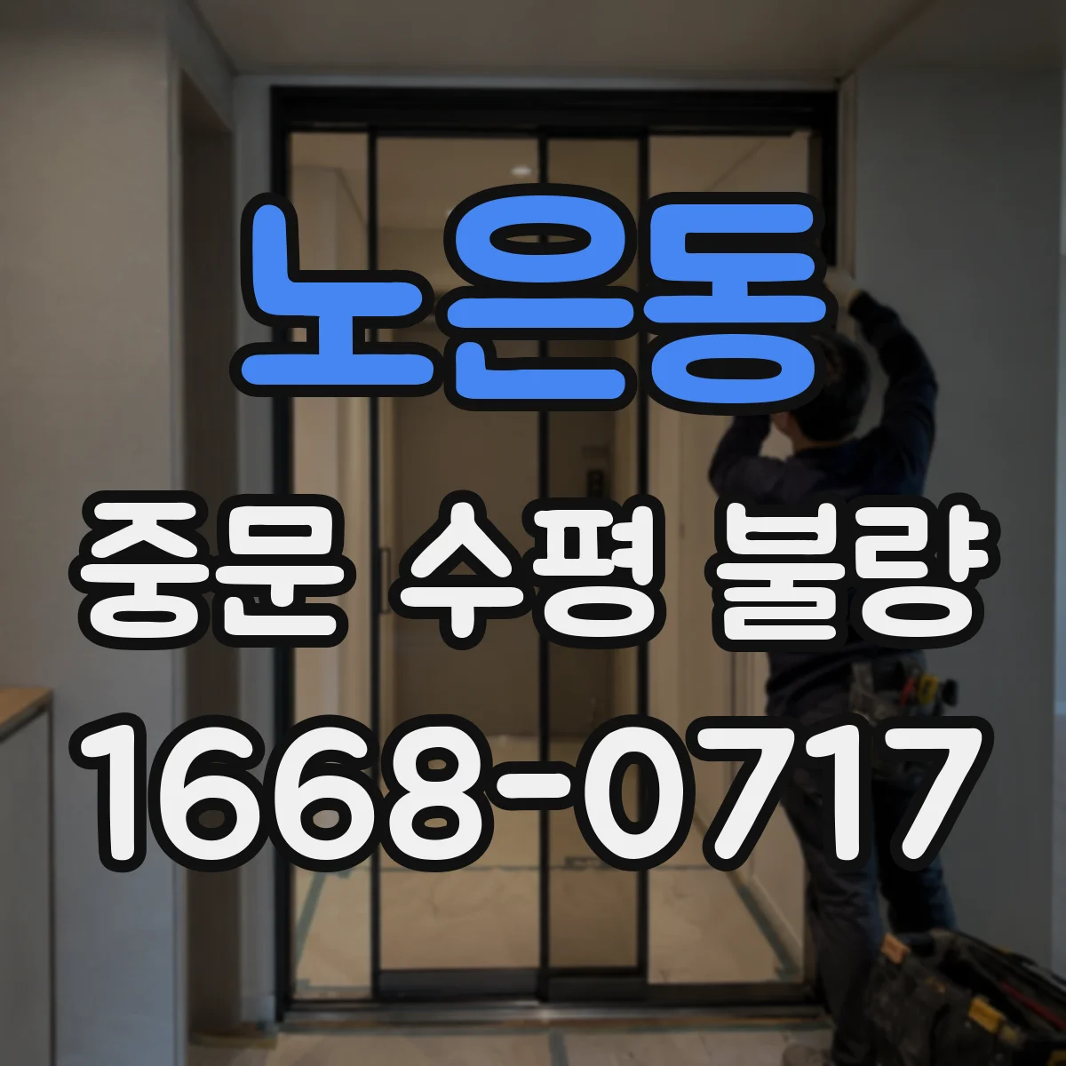 노은동 중문 수평 불량
