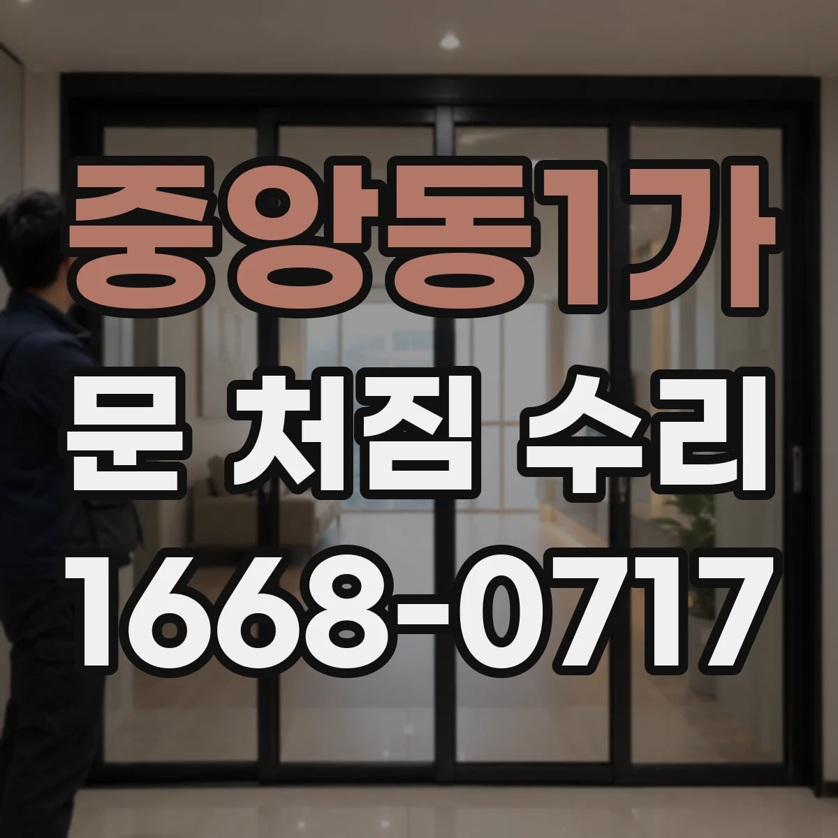 중앙동1가 문 처짐 수리