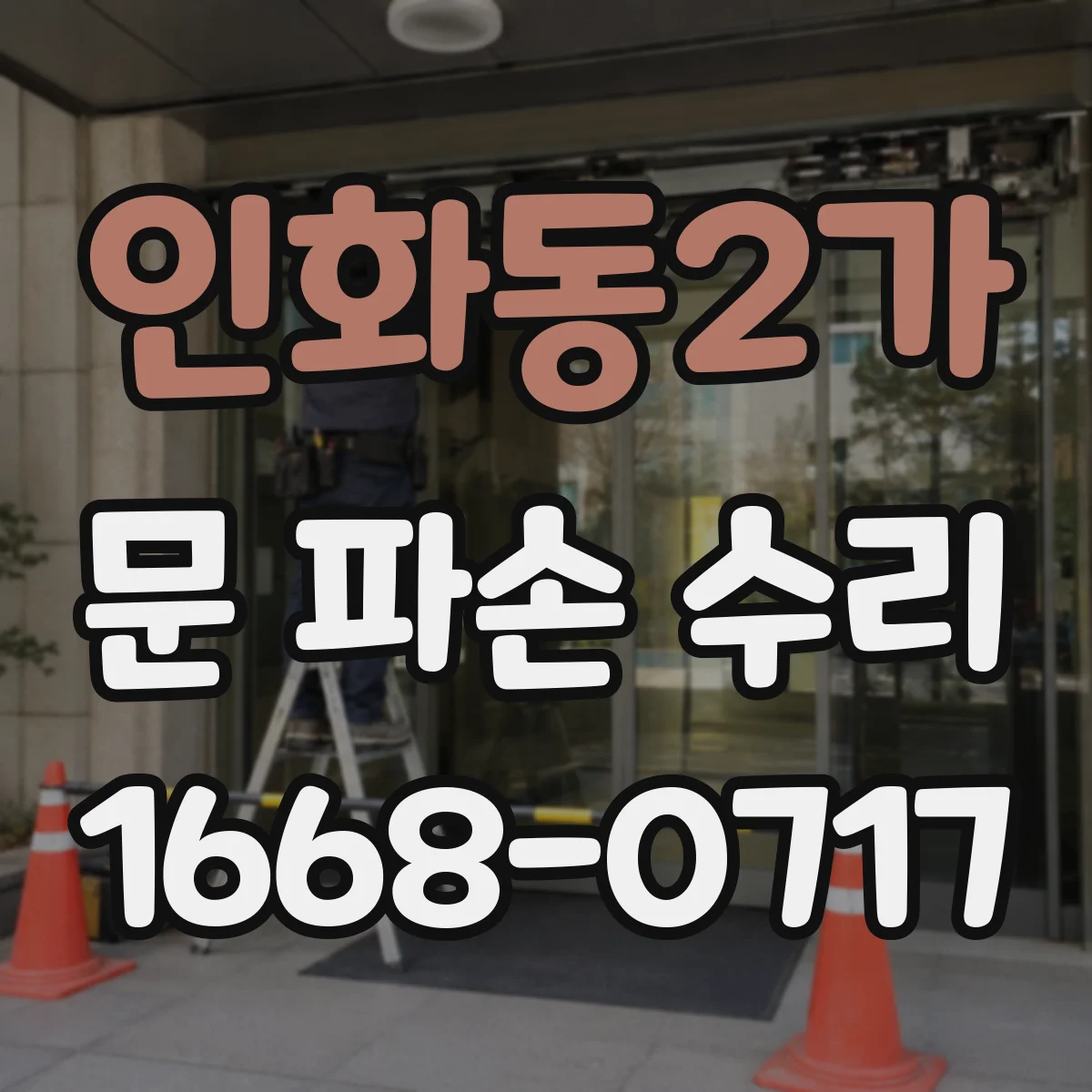 인화동2가 문 파손 수리