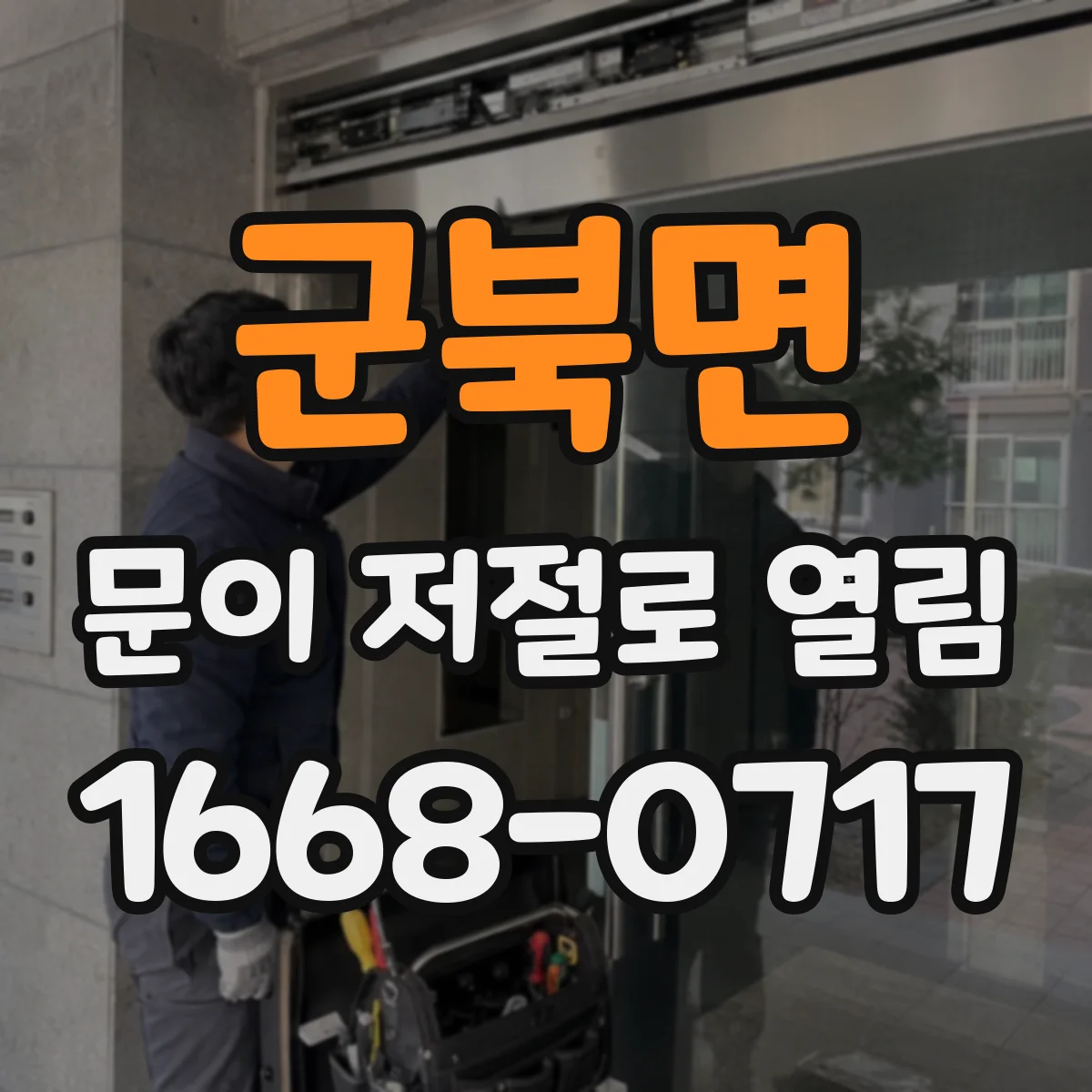 군북면 문이 저절로 열림