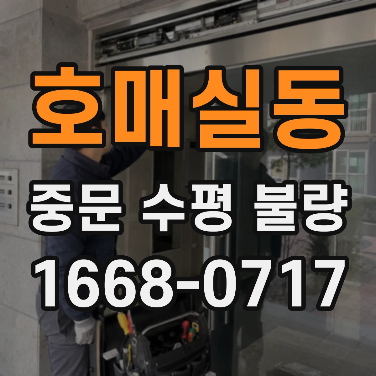 호매실동 중문 수평 불량