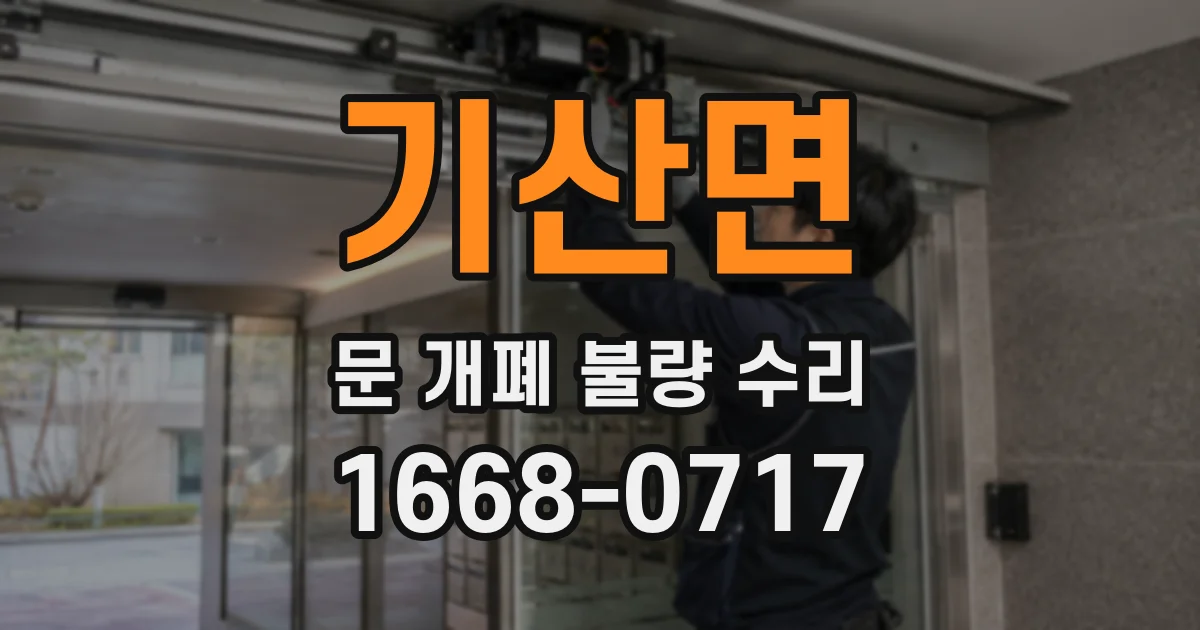 기산면 문 개폐 불량 수리