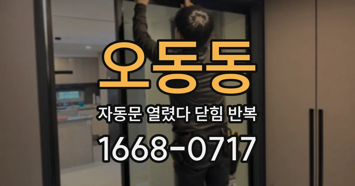 오동동 자동문 열렸다 닫힘 반복 현상은 문이 한 번 열리고 곧바로 닫히거나, 중간에 멈춘 상태에서 다시 열리며 이어질 수 있습니다.