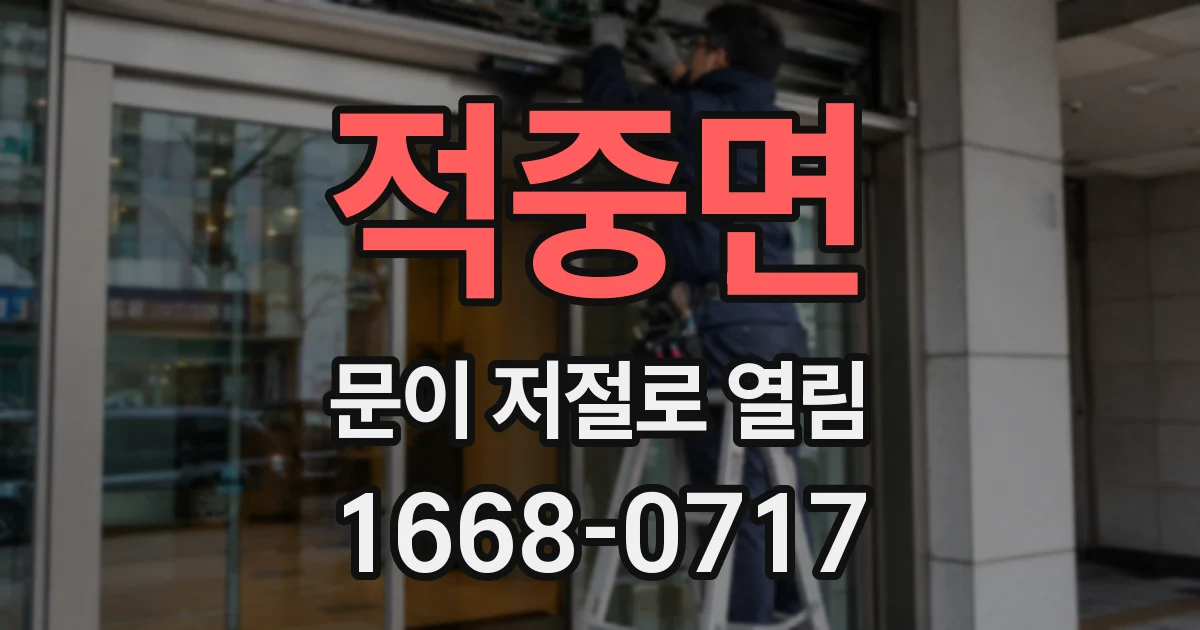 적중면 문이 저절로 열림