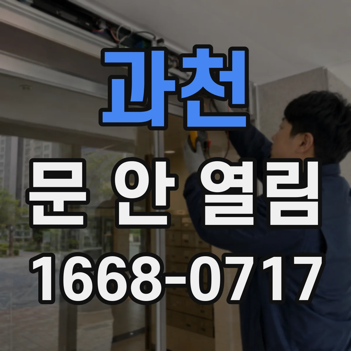 과천 문 안 열림 모터는 회전하는데 문이 풀리지 않을 때 조치 방법