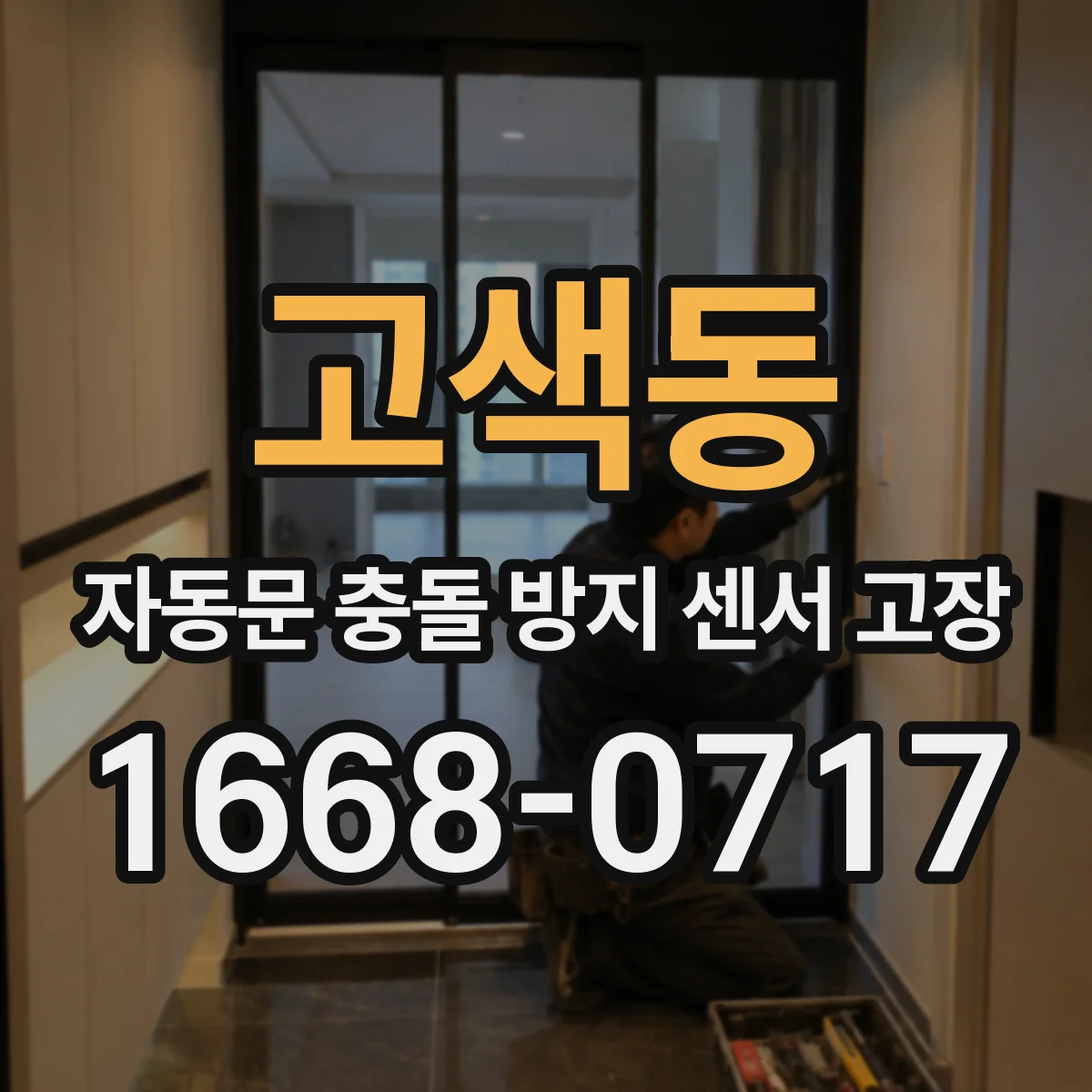 고색동 자동문 충돌 방지 센서 고장