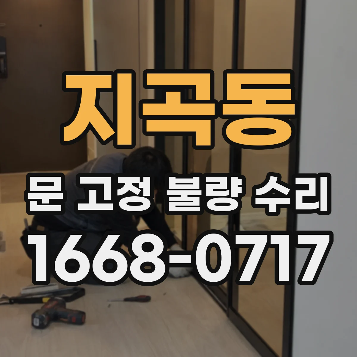 지곡동 문 고정 불량 수리