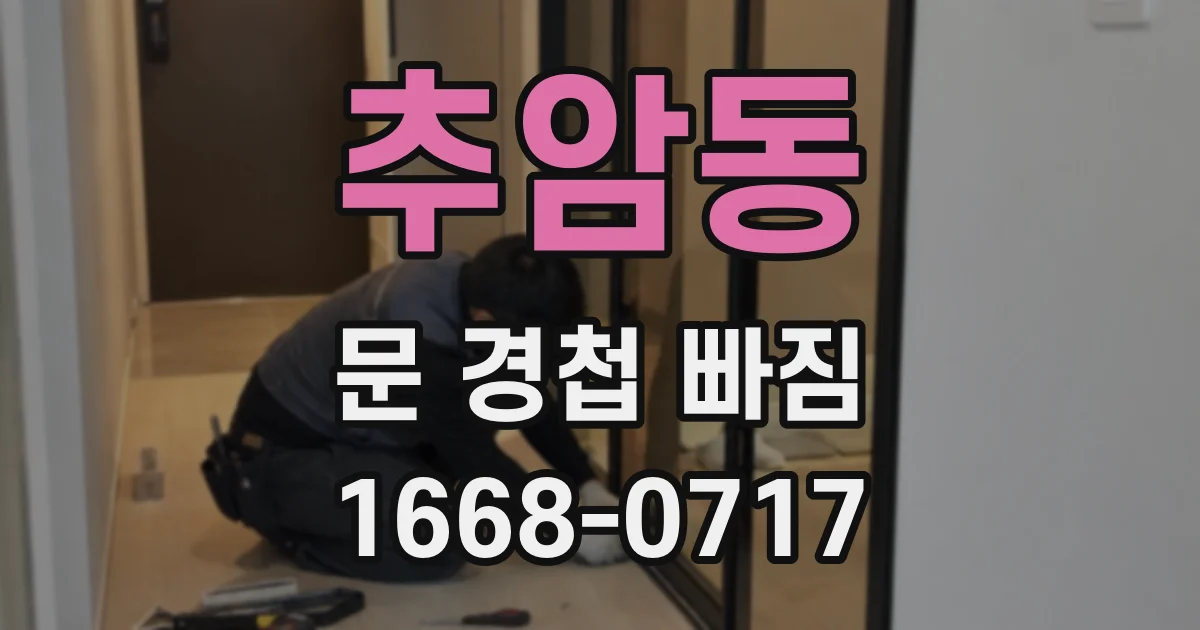 추암동 문 경첩 빠짐
