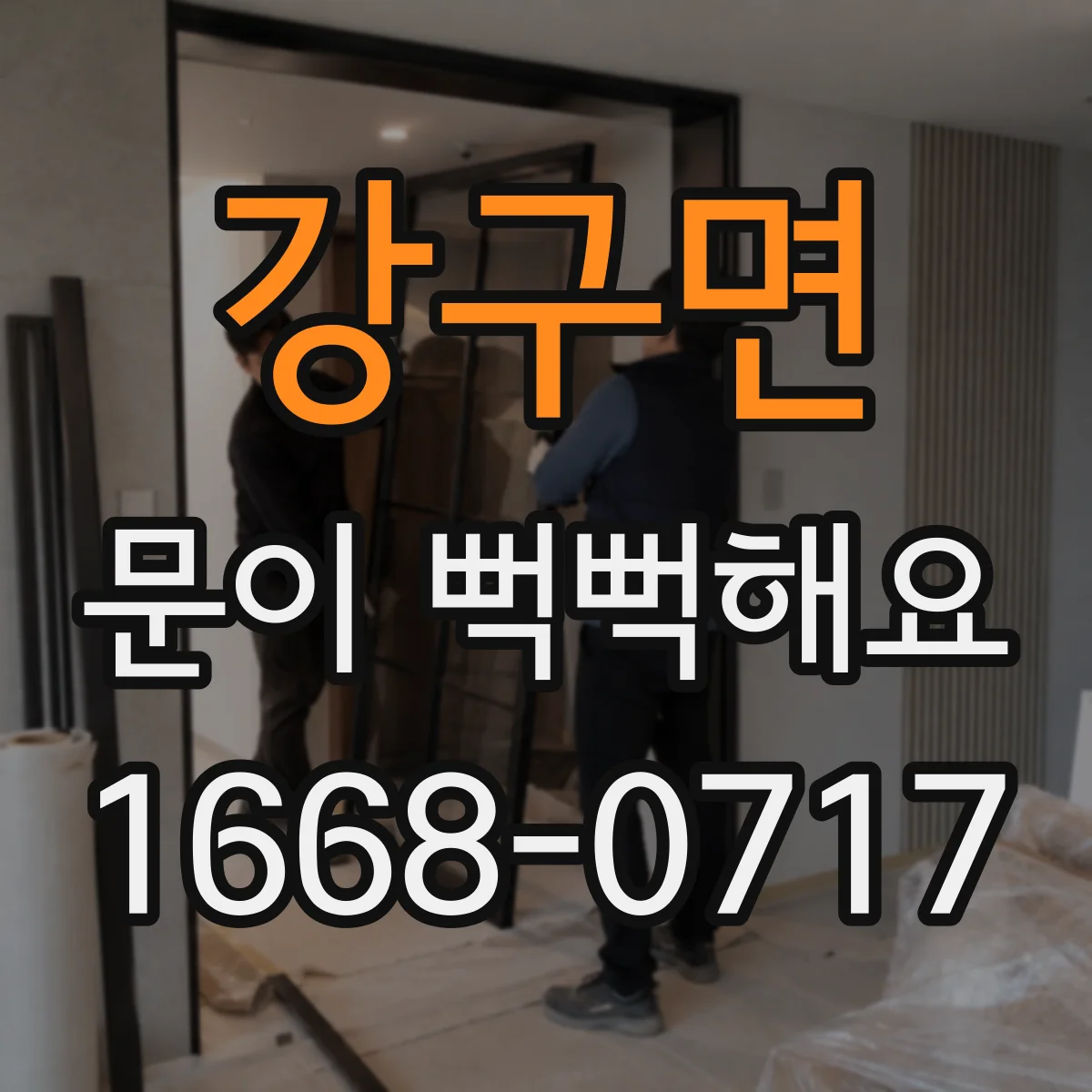 강구면 문이 뻑뻑해요