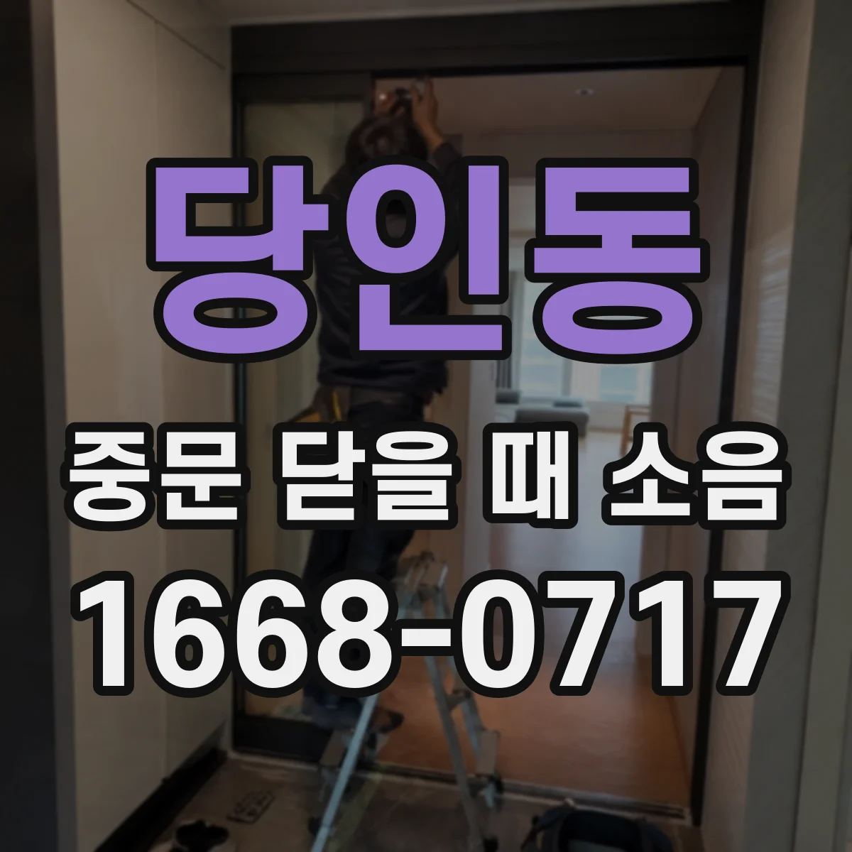 당인동 중문 닫을 때 소음