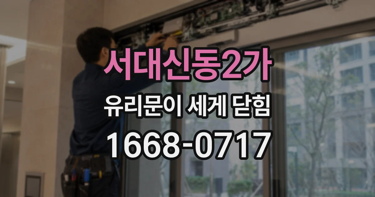 서대신동2가 유리문이 세게 닫힘
