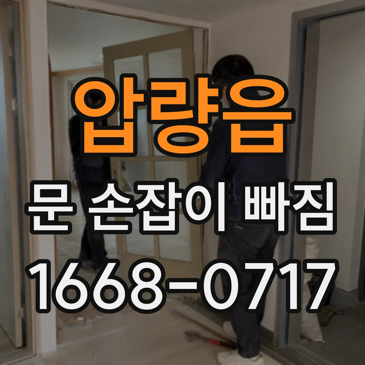 압량읍 문 손잡이 빠짐