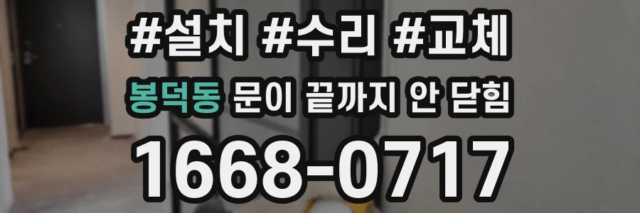 봉덕동 문이 끝까지 안 닫힘