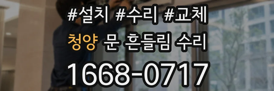 청양 문 흔들림 수리