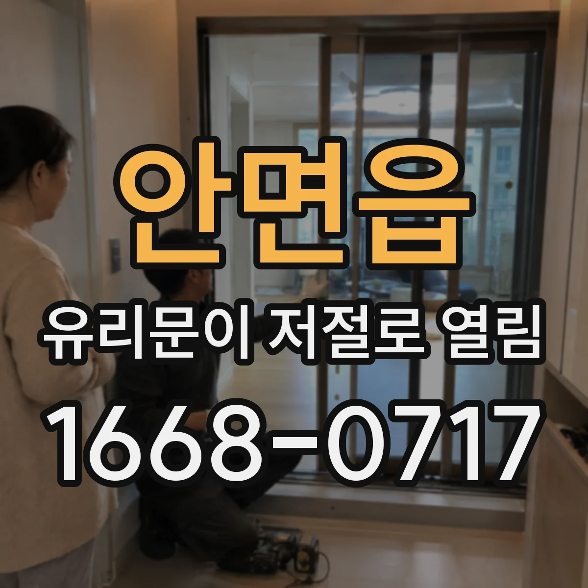 안면읍 유리문이 저절로 열림