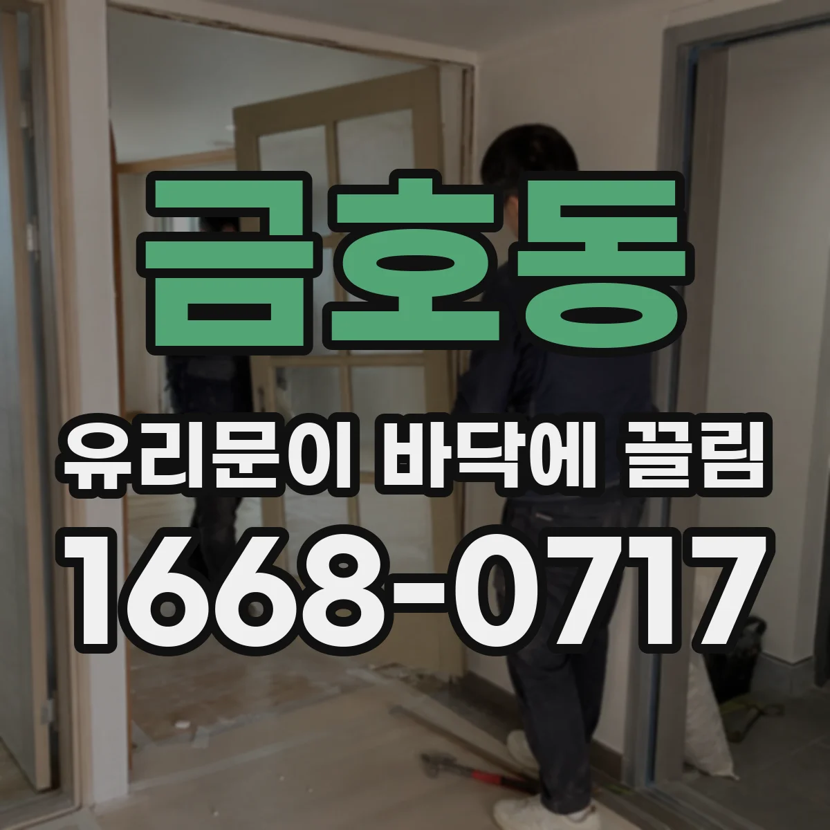 금호동 유리문이 바닥에 끌림