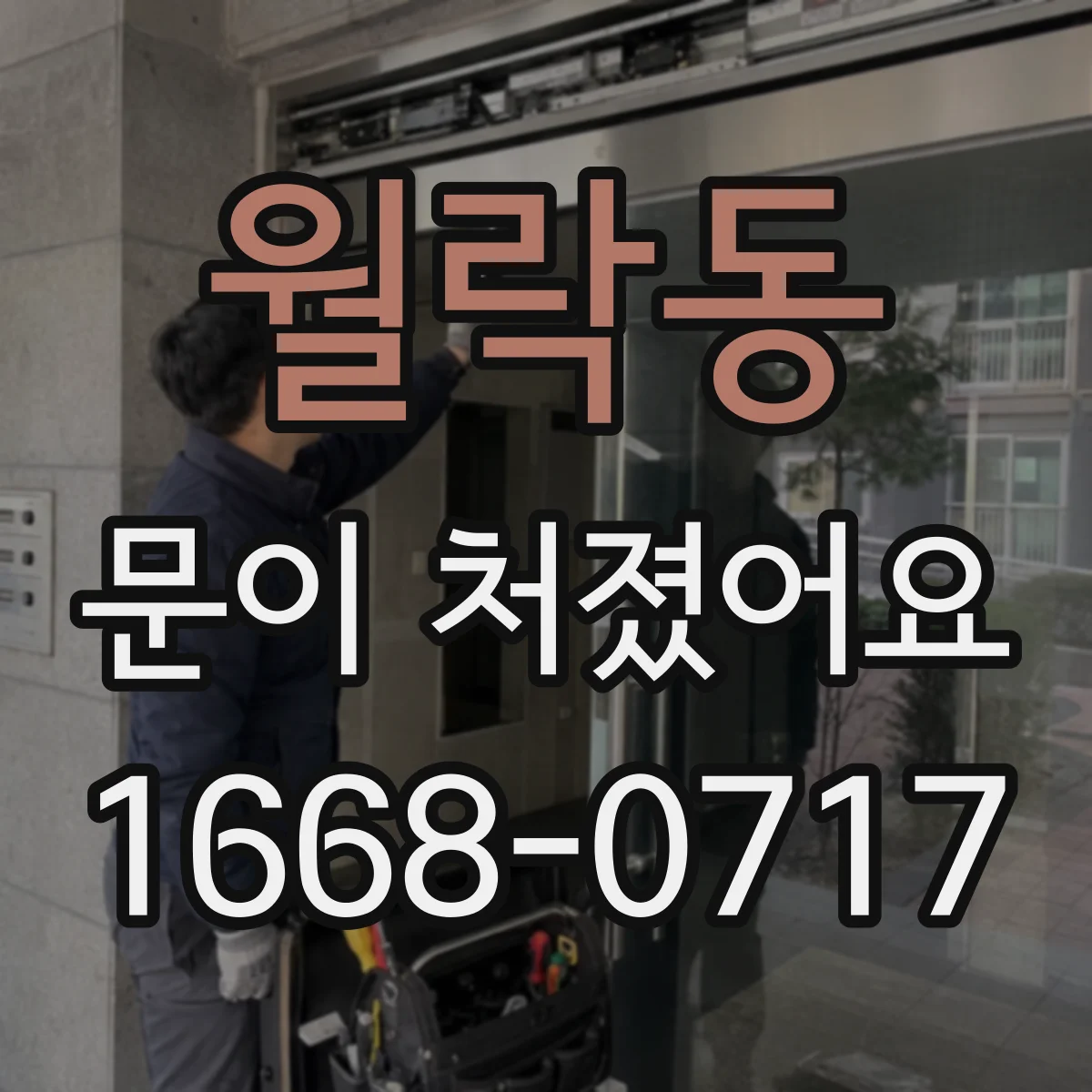 월락동 문이 처졌어요