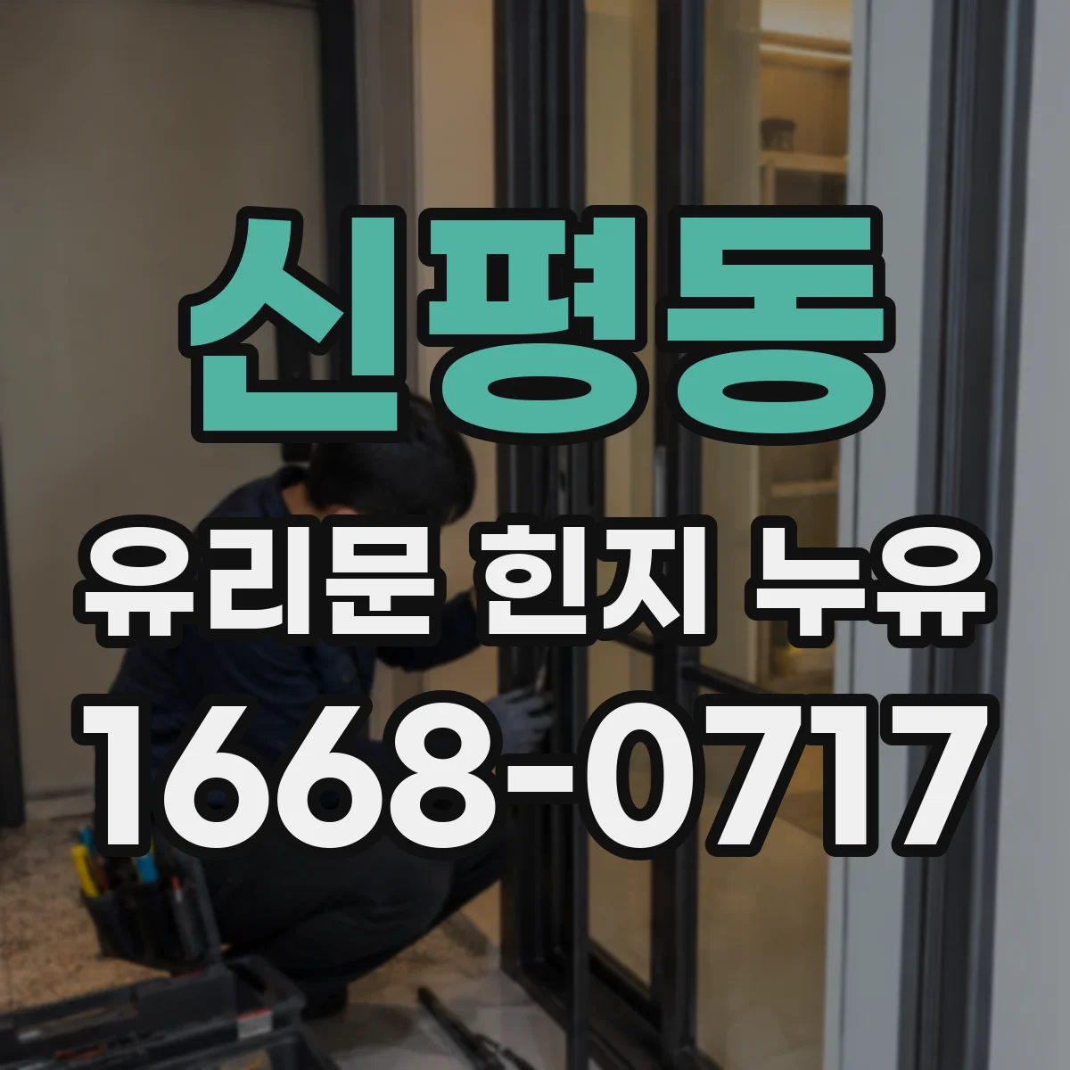 신평동 유리문 힌지 누유