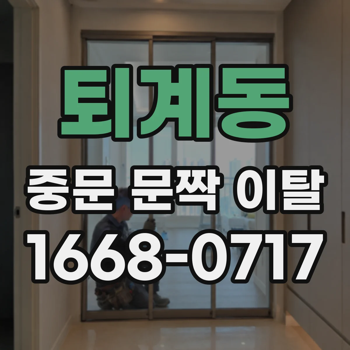 퇴계동 중문 문짝 이탈