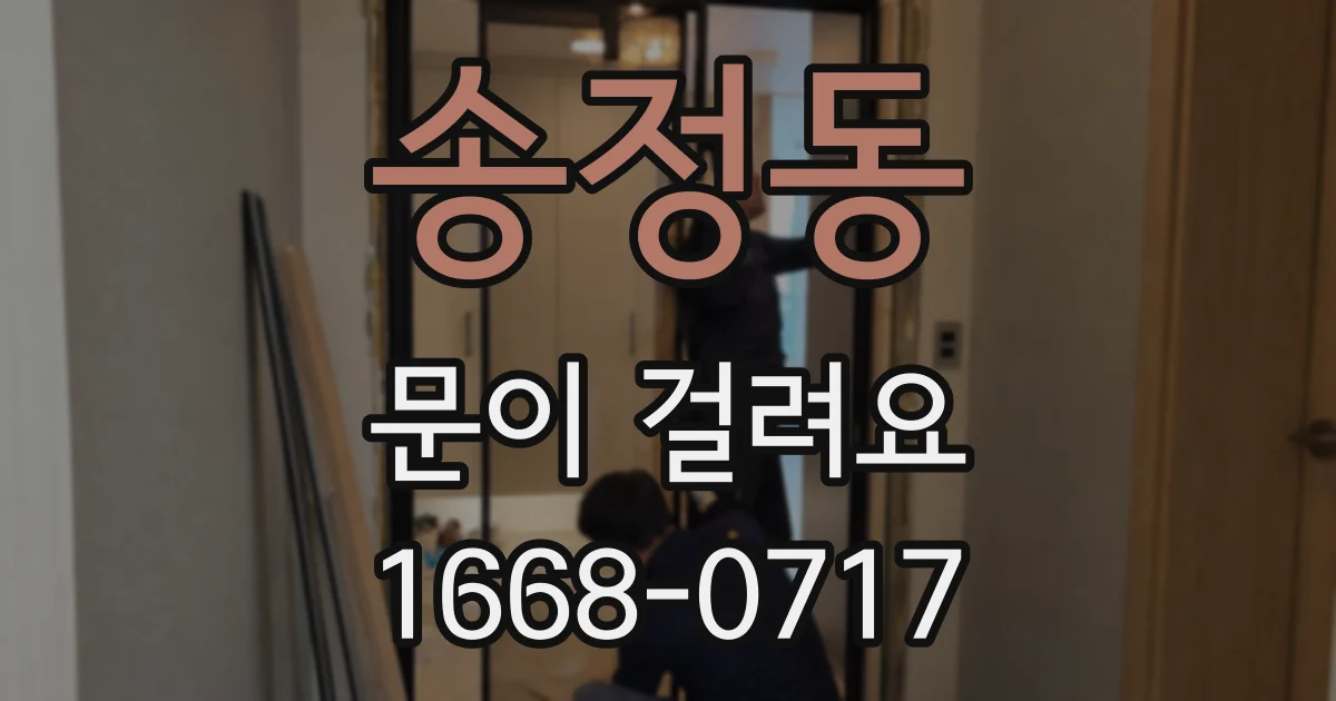 송정동 문이 걸려요