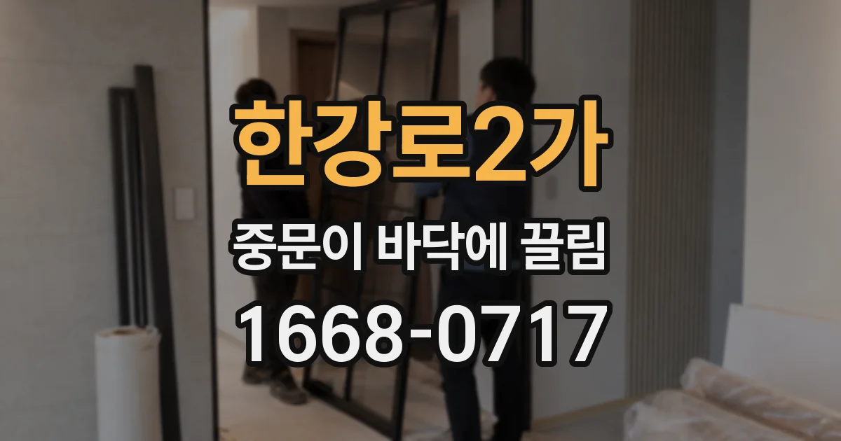 한강로2가 중문이 바닥에 끌림