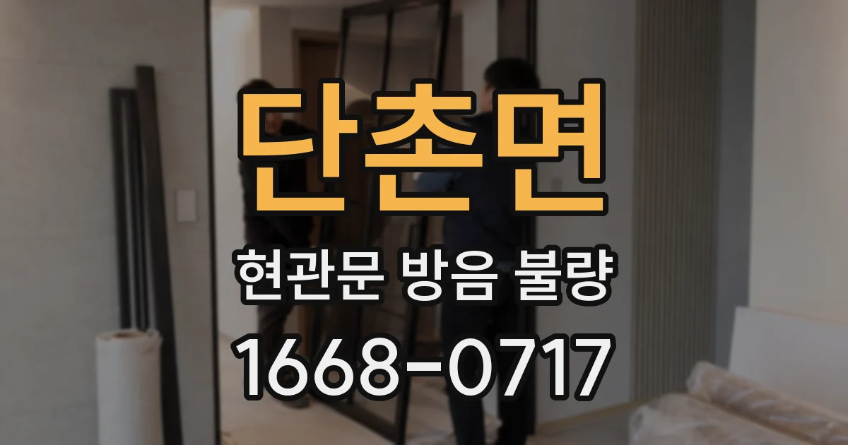 단촌면 현관문 방음 불량