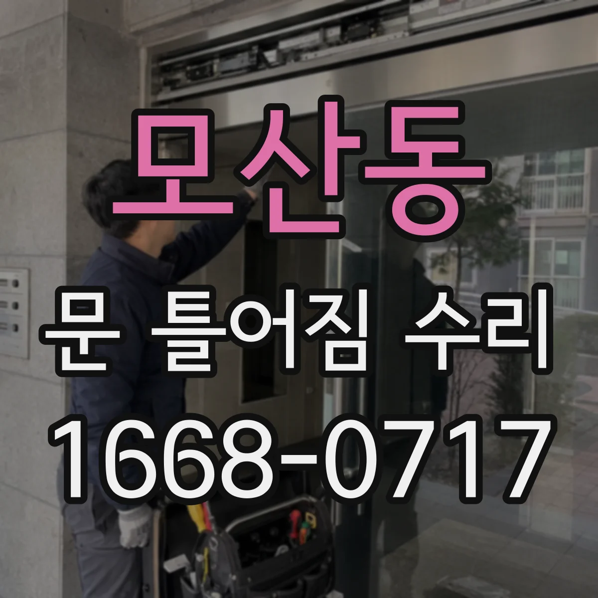 모산동 문 틀어짐 수리