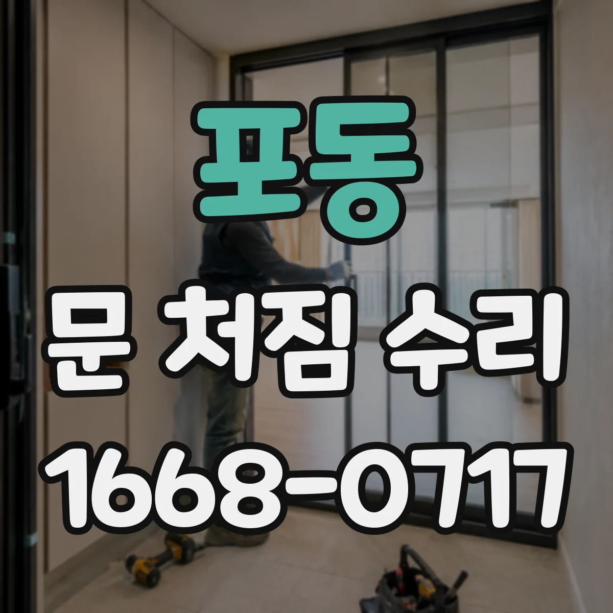 포동 문 처짐 수리