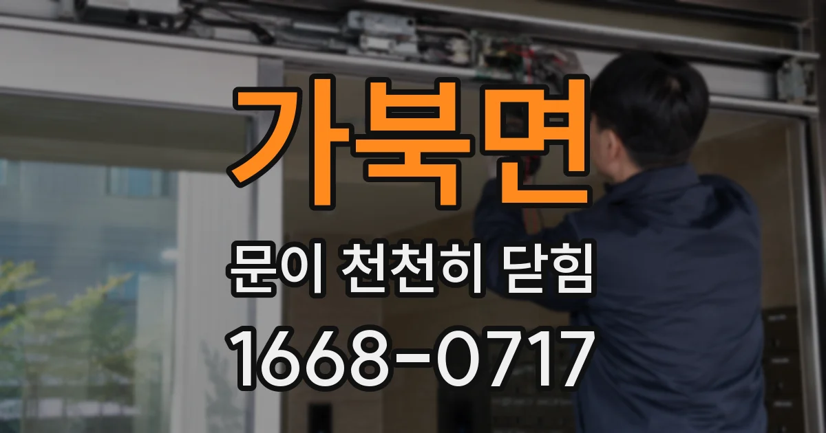 가북면 문이 천천히 닫힘