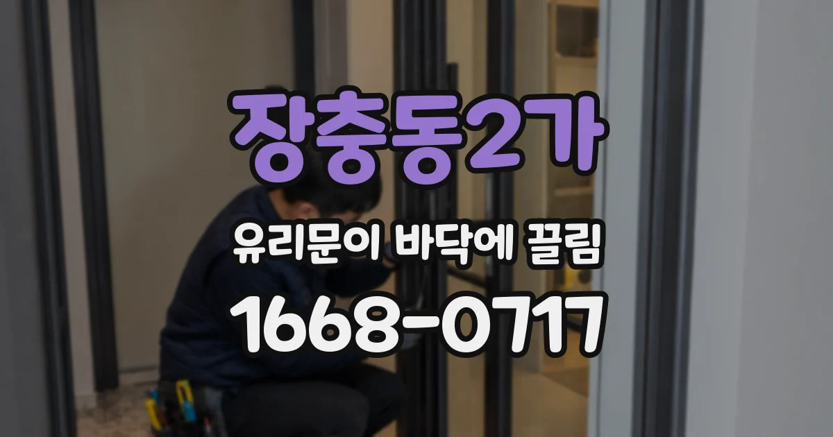 장충동2가 유리문이 바닥에 끌림