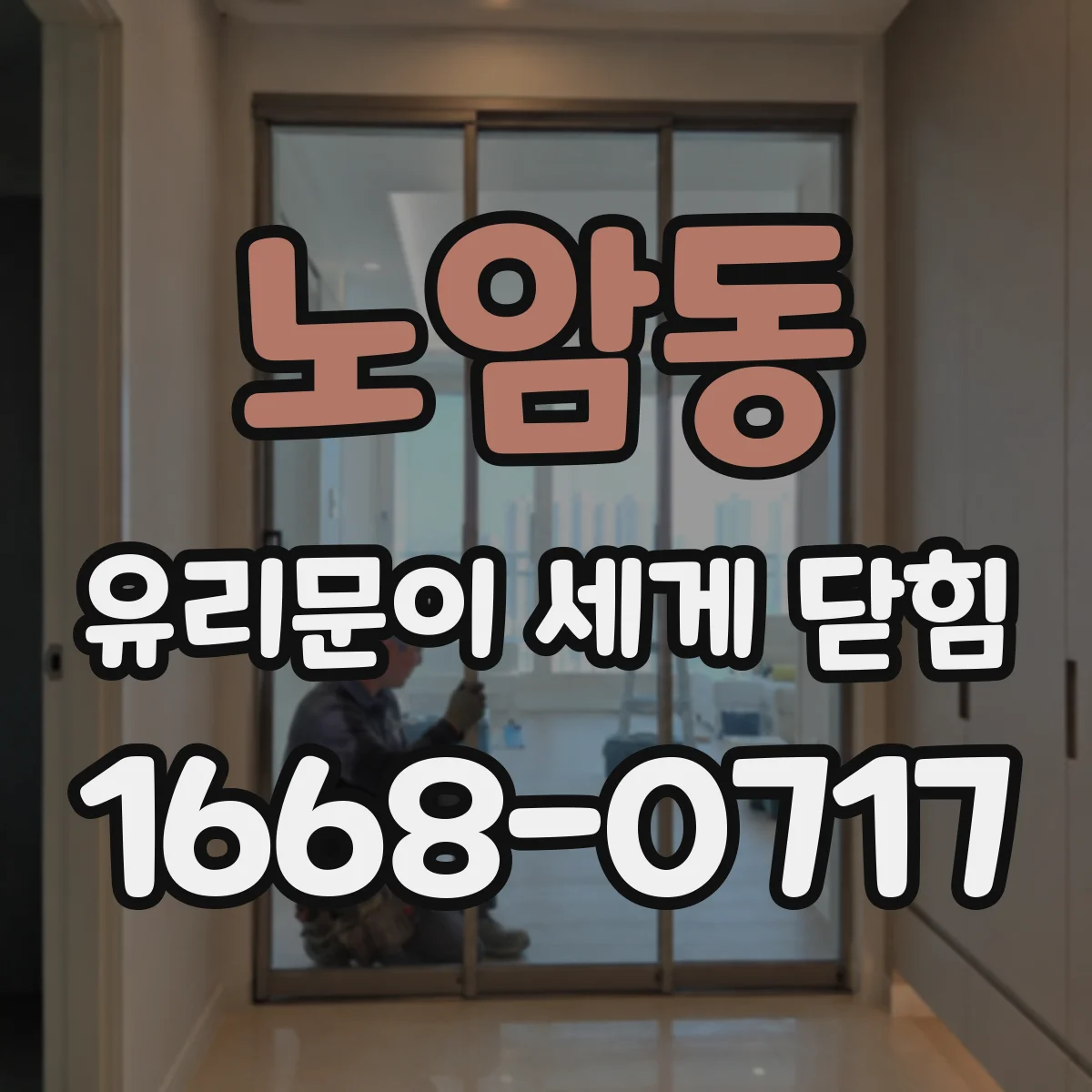 노암동 유리문이 세게 닫힘