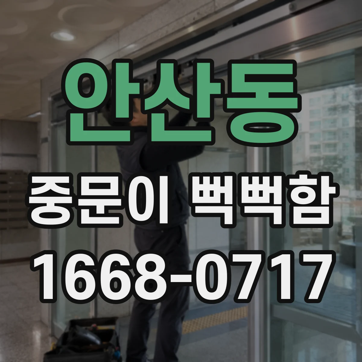 안산동 중문이 뻑뻑함