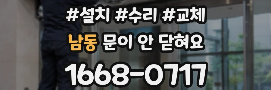 남동 문이 안 닫혀요