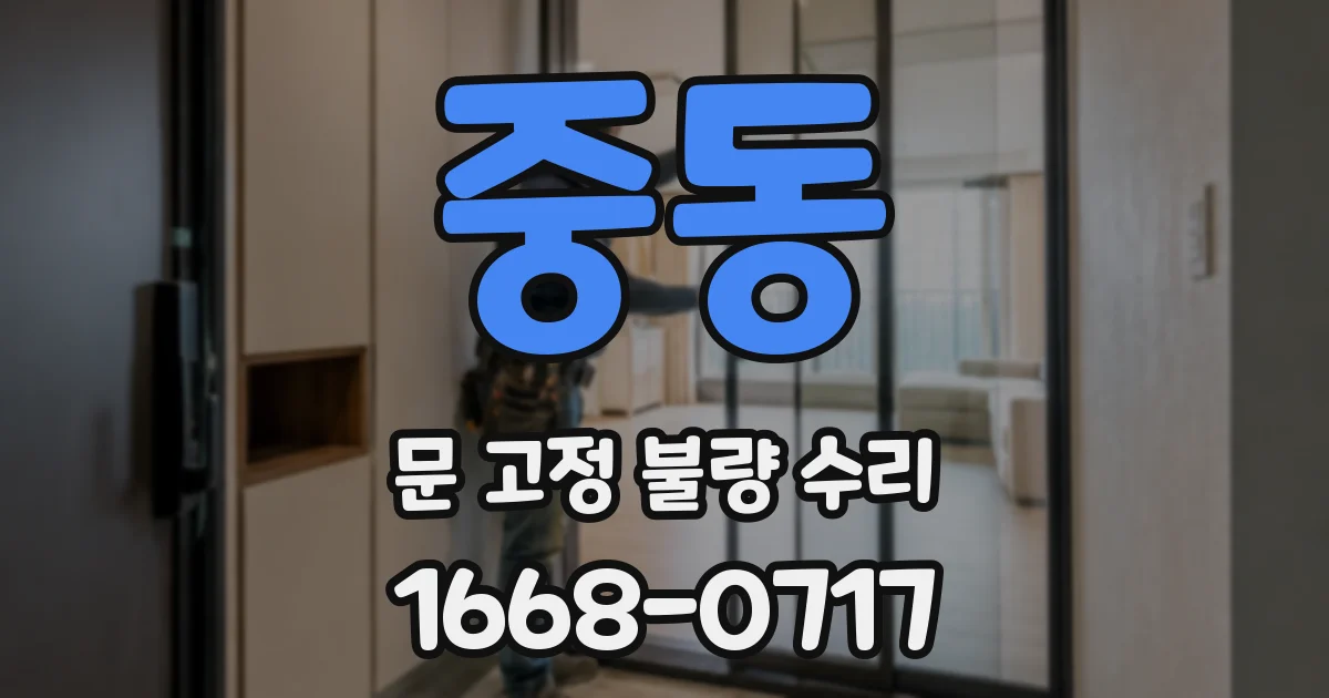 중동 문 고정 불량 수리