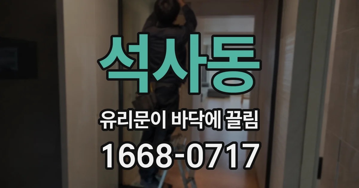 석사동 유리문이 바닥에 끌림