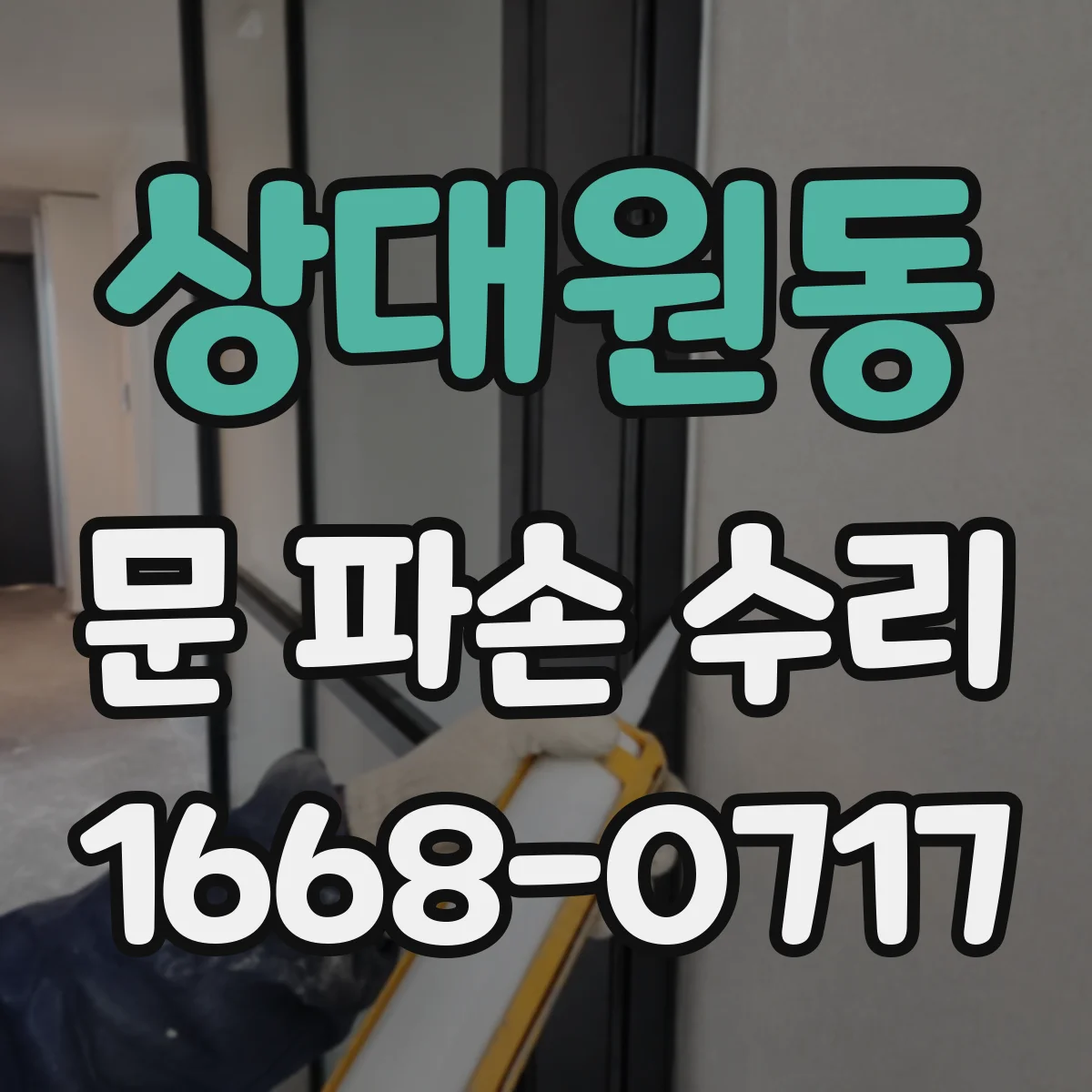 상대원동 문 파손 수리