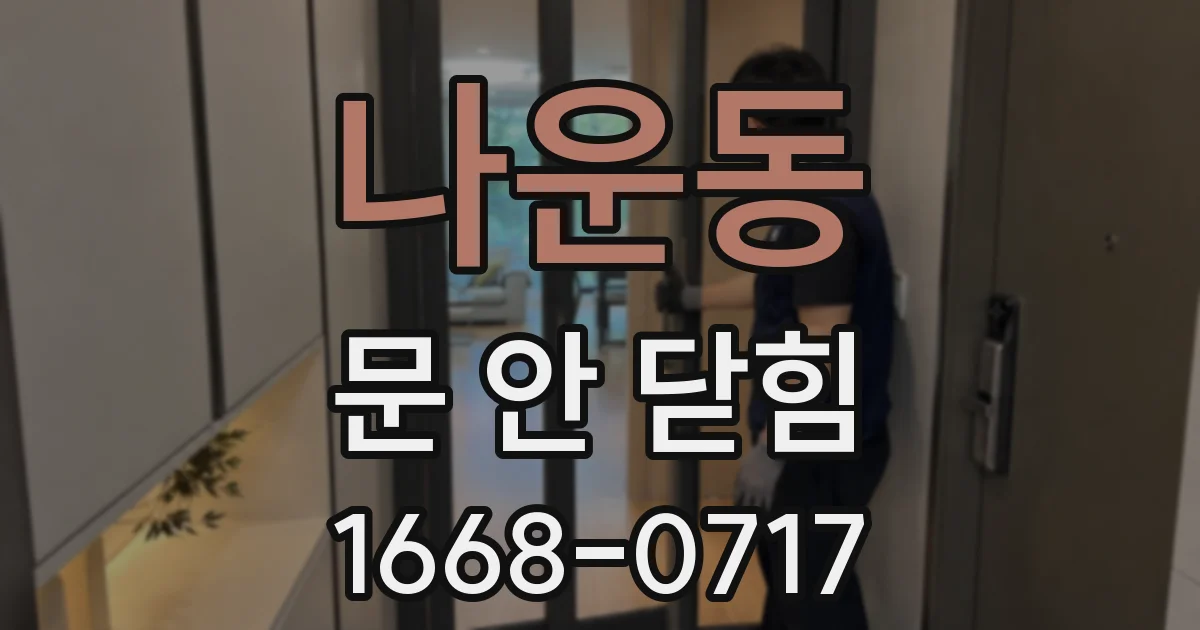 나운동 문 안 닫힘