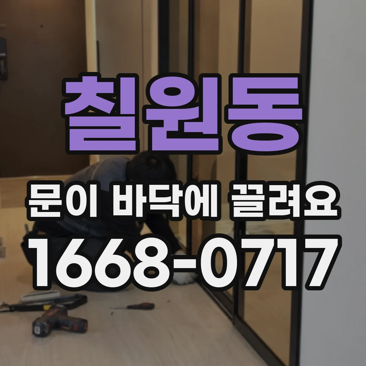 칠원동 문이 바닥에 끌려요