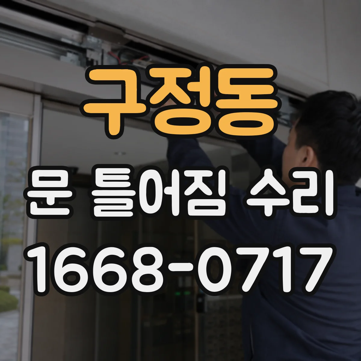 구정동 문 틀어짐 수리