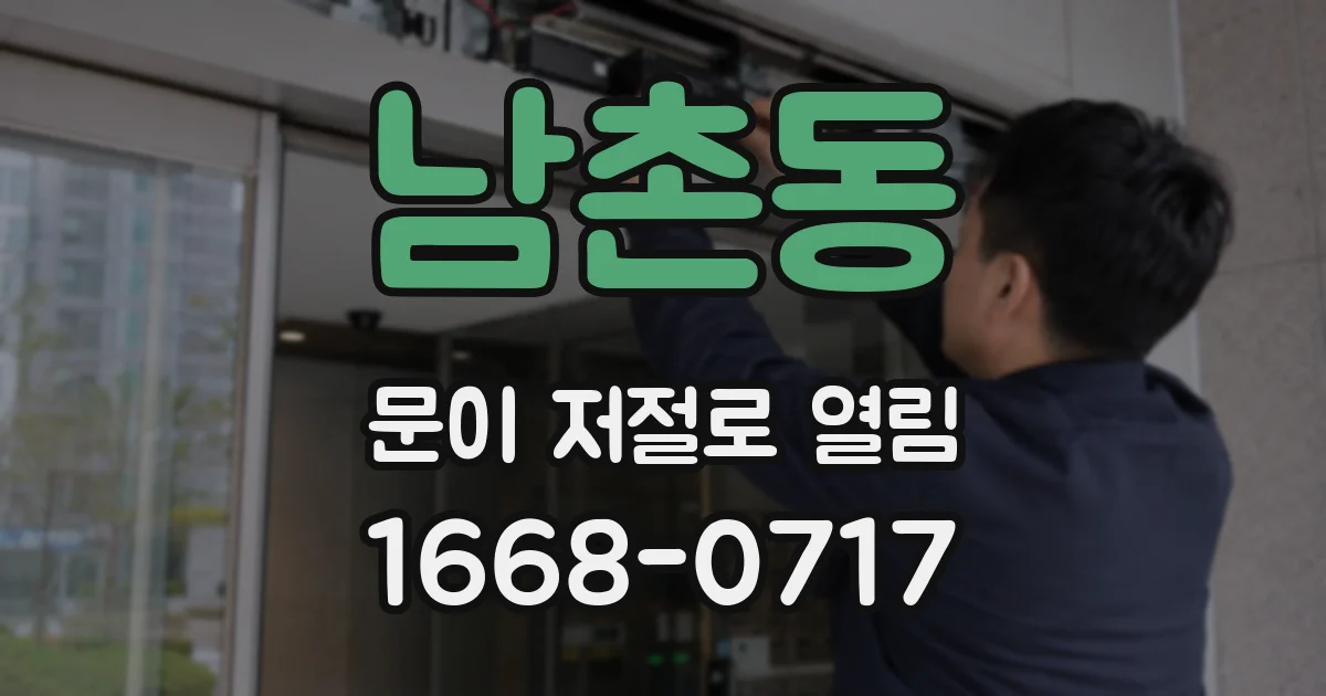 남촌동 문이 저절로 열림