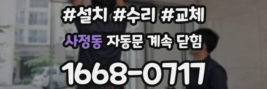 사정동 자동문 계속 닫힘