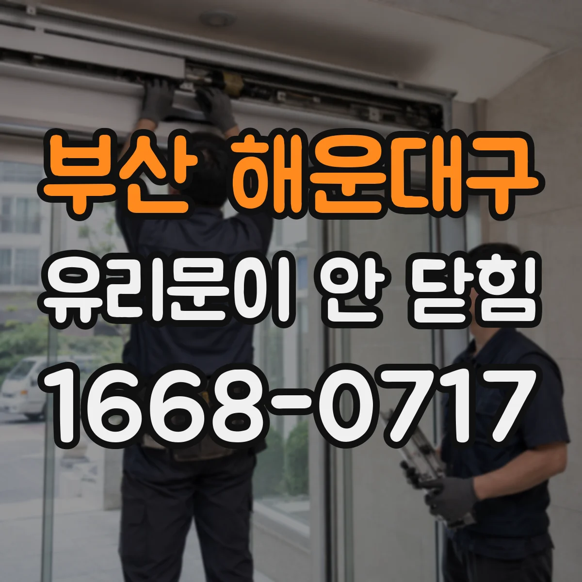 부산 해운대구 유리문이 안 닫힘