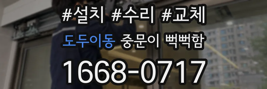 도두이동 중문이 뻑뻑함