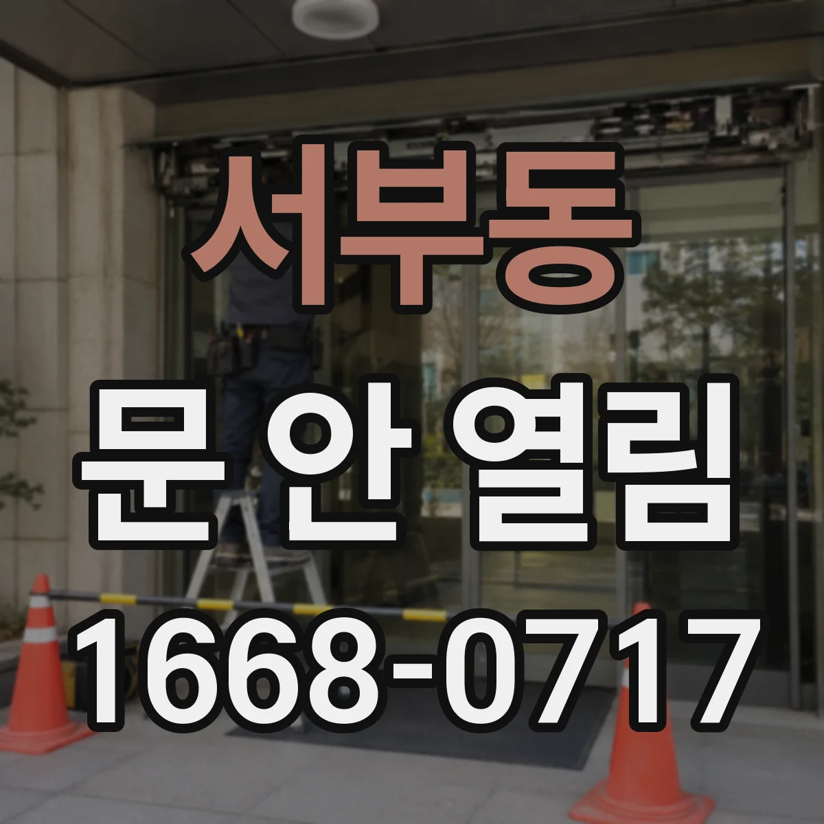 서부동 문 안 열림