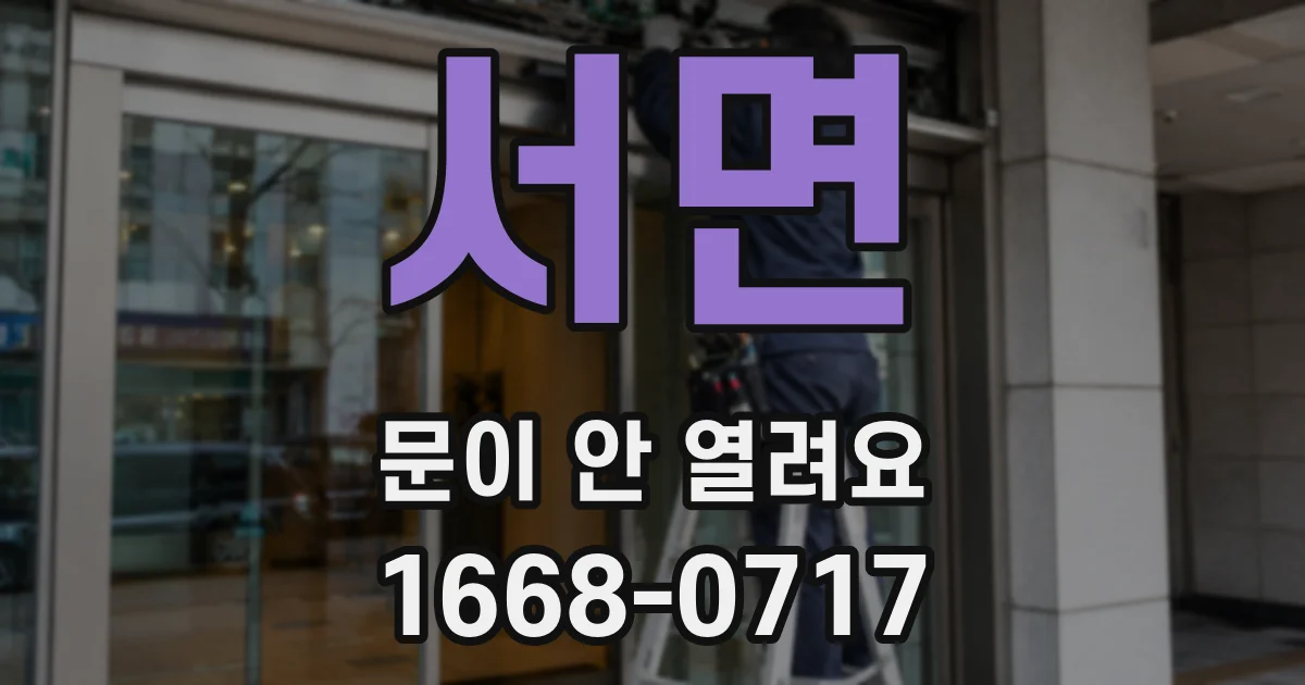 서면 문이 안 열려요