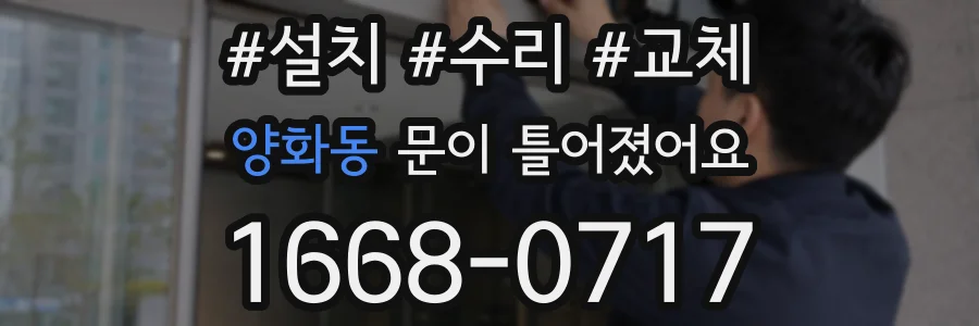 양화동 문이 틀어졌어요